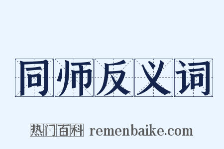 同师反义词是什么意思的图片